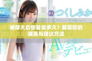 被撑大后恢复需多久？解答您的疑惑与建议方法