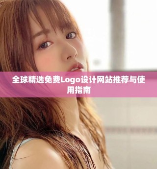 全球精选免费Logo设计网站推荐与使用指南