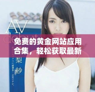 免费的黄金网站应用合集，轻松获取最新黄金资讯与交易指南
