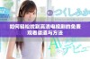 如何轻松找到高清电视剧的免费观看渠道与方法