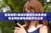 金瓶梅第5集精彩剧情在线免费观看全网热播电视剧尽在这里