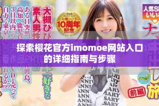 探索樱花官方imomoe网站入口的详细指南与步骤