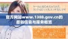 官方网站www.1388.gov.cn的最新信息与服务概览