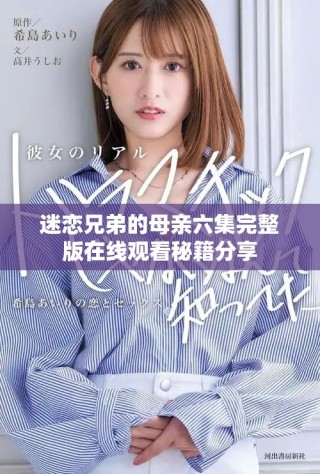迷恋兄弟的母亲六集完整版在线观看秘籍分享