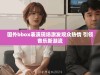 国外bbox表演现场激发观众热情 引领音乐新潮流