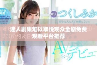 迷人剧集难以取悦观众全剧免费观看平台推荐