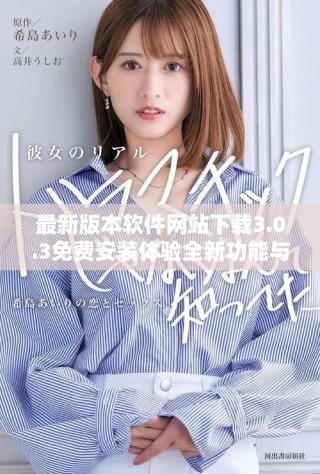 最新版本软件网站下载3.0.3免费安装体验全新功能与优化