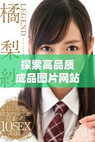 探索高品质成品图片网站，助力您的创意项目与营销策略