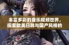 丰富多彩的音乐视频世界，探索欧美日韩与国产风格的魅力