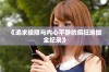 《追求极限与内心平静的疯狂瑜伽全纪录》