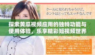 探索黄瓜视频应用的独特功能与使用体验，乐享精彩短视频世界