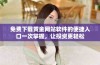 免费下载黄金网站软件的便捷入口一次掌握，让投资更轻松