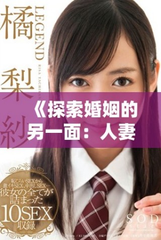 《探索婚姻的另一面：人妻互换之旅全解读》