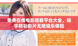 免费在线电影观看平台大全，畅享精彩影片无限娱乐体验