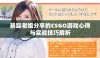 暴躁老姐分享的CSGO游戏心得与实战技巧解析