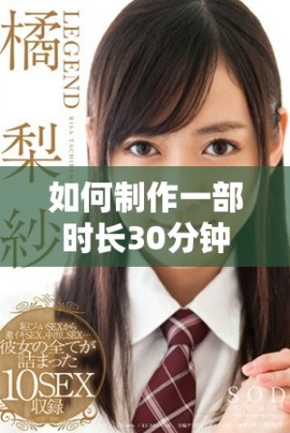 如何制作一部时长30分钟的激励短片视频技巧与步骤分享