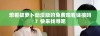 想看拔萝卜动漫版的免费观看链接吗？快来找寻吧