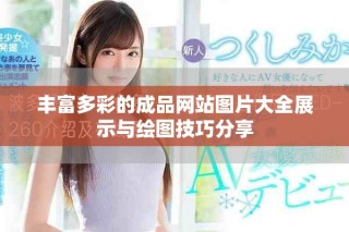 丰富多彩的成品网站图片大全展示与绘图技巧分享