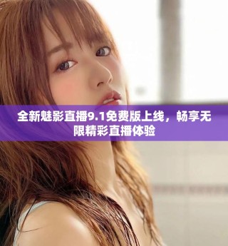 全新魅影直播9.1免费版上线，畅享无限精彩直播体验