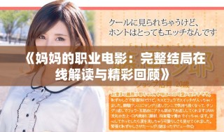 《妈妈的职业电影：完整结局在线解读与精彩回顾》