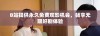 B站提供永久免费观影机会，畅享无限好剧体验