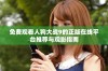 免费观看人狗大战9的正版在线平台推荐与观影指南