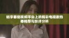 畅享番茄视频平台上的精彩电视剧热播推荐与影评分析