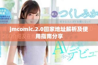 jmcomic.2.0回家地址解析及使用指南分享