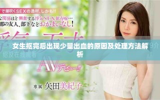 女生抠完后出现少量出血的原因及处理方法解析