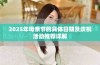 2025年母亲节的具体日期及庆祝活动推荐详解