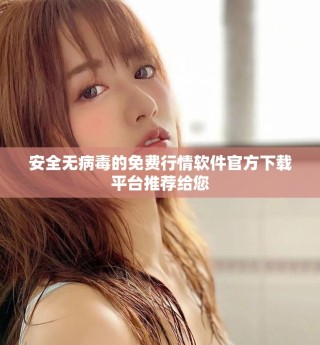 安全无病毒的免费行情软件官方下载平台推荐给您
