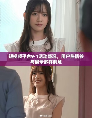 短视频平台9·1活动盛况，用户热情参与展示多样创意