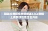 榴莲应用程序全新版本1.0.3重磅上线多项功能全面升级