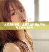 从厨房到卧室，全屋清洁的高效攻略与实用技巧分享