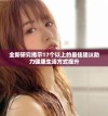 全新研究揭示17个以上的最佳建议助力健康生活方式提升