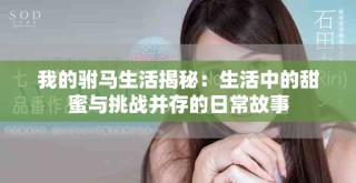 我的驸马生活揭秘：生活中的甜蜜与挑战并存的日常故事