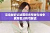 高清版好姑娘国语完整版在线免费观看分析与解读