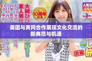 美国与黄冈合作展现文化交流的新典范与机遇