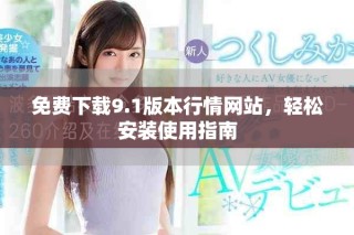 免费下载9.1版本行情网站，轻松安装使用指南
