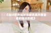 《探讨野外强奸现象及其对受害者的深远影响》