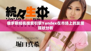 俄罗斯知名搜索引擎Yandex在市场上的发展现状分析