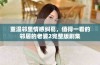 重温邻里情感纠葛，值得一看的邻居的老婆2完整版剧集