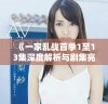 《一家乱战首季1至13集深度解析与剧集亮点回顾》
