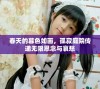 春天的暮色如画，孤寂庭院传递无限思念与哀愁