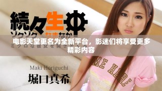 电影天堂更名为全新平台，影迷们将享受更多精彩内容