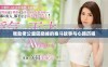 我助老公重回巅峰的奋斗故事与心路历程