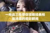 一枪战三母带你领略经典枪战场面的精彩瞬间