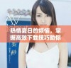 热情夏日的烦恼，掌握高效下载技巧助你轻松应对