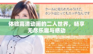 体验高清动画的二人世界，畅享无尽乐趣与感动