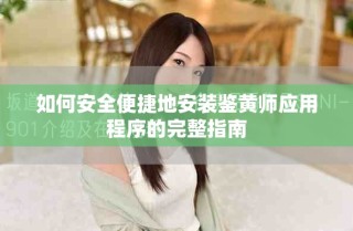 如何安全便捷地安装鉴黄师应用程序的完整指南